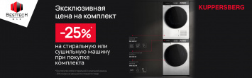 Скидка 25% на Стиральную или Сушильную машину_Kuppersberg_2025