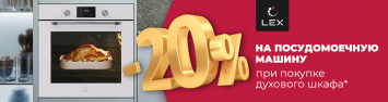Скидка 20% на посудомоечные машины LEX!