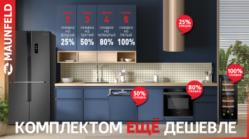 Maunfeld - Комплектом  ЕЩЁ дешевле_2025-2026