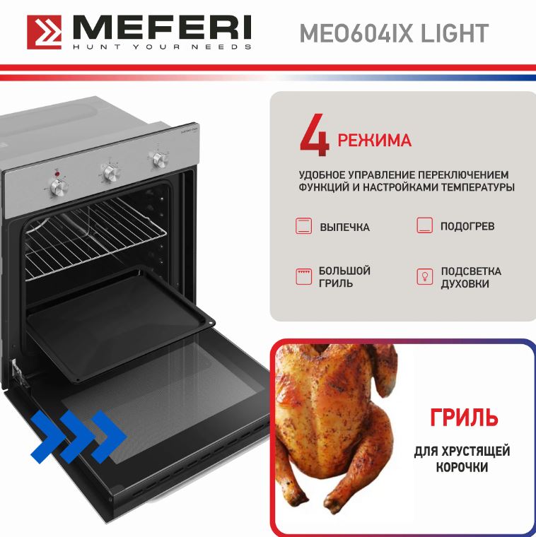 Meferi MEO604IX LIGHT