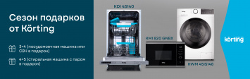Сезон подарков от Korting_2025-2026