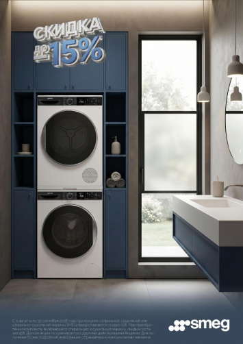 Скидки на стиральные и сушильные машины SMEG_2026