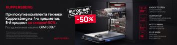Выгодный комплект с Kuppersberg GIM 6097_2025