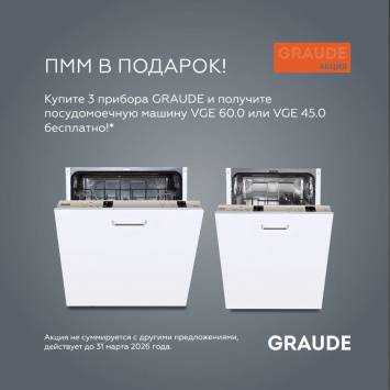 3+1 ПММ в подарок при покупке 3-х приборов GRAUDE_2026