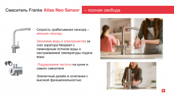 1+1 на смеситель Franke Atlas Neo Sensor_2025