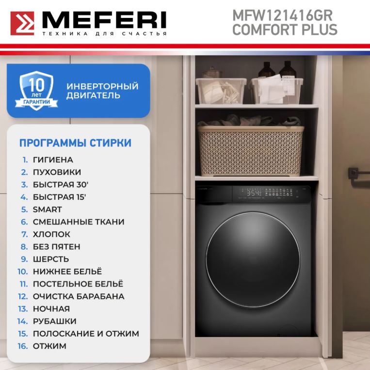 Meferi MFW121416GR COMFORT PLUS