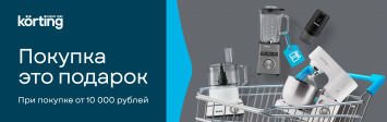 Покупка – это подарок!_KORTING_2025-2026