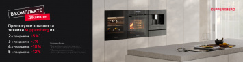 Скидка на комплект техники Kuppersberg_2026