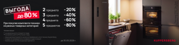 Выгода до 80%_Kuppersberg_2026
