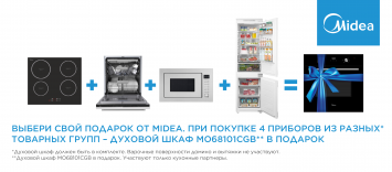 Выбери подарок от MIDEA_2025