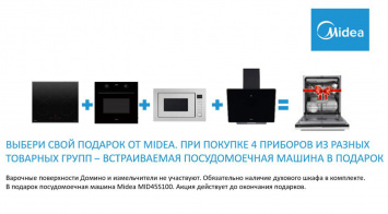 4+1 = посудомойка в подарок от MIDEA_2025