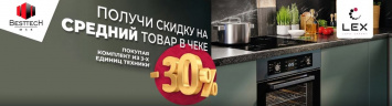 Акция Lex скидка 30% на средний товар в чеке_2025!