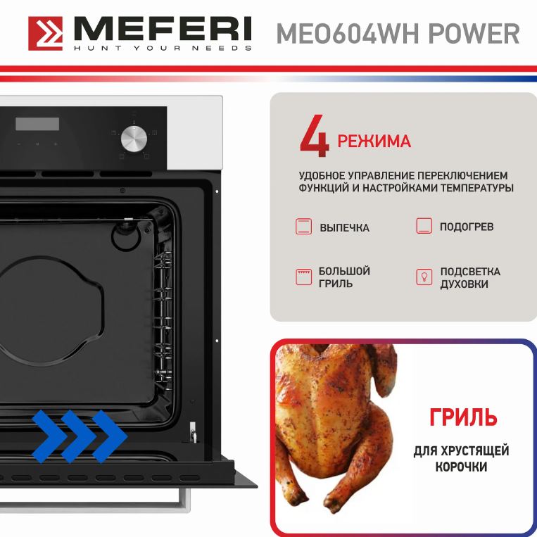 Meferi MEO604WH POWER