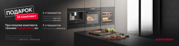 Подарок за комплект_Kuppersberg_2026