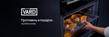 Противень Coldpyro в подарок к духовому шкафу VARD_2025