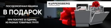 Вытяжка или Посудомоечная машина в подарок при покупке комплекта Kuppersberg_июнь_июль_2022