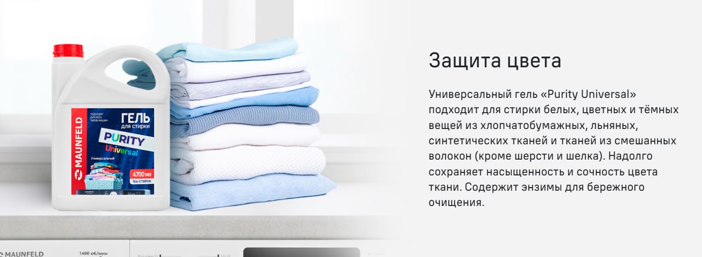 Maunfeld Purity Universal 4700мл MWL4700PU