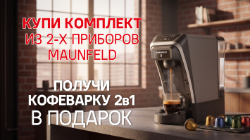 Кофеварка MAUNFELD в ПОДАРОК_2026