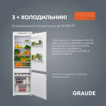 3+1 холодильник Graude за 34 990 руб_2026