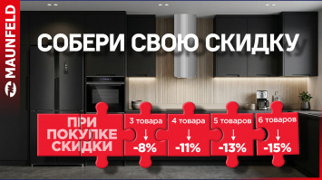 Собери свою скидку MAUNFELD_2026