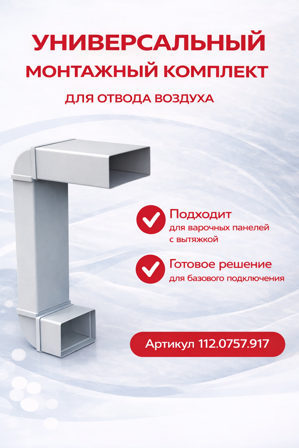 Franke Универсальный монтажный комплект для отвода воздуха (Вентканал/Рециркуляция) (112.0757.917)