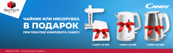 Чайник или Мясорубка в подарок при покупке комплекта Candy_июль_август_сентябрь_2022